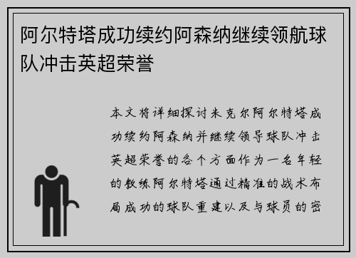 阿尔特塔成功续约阿森纳继续领航球队冲击英超荣誉