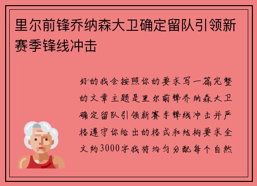 里尔前锋乔纳森大卫确定留队引领新赛季锋线冲击