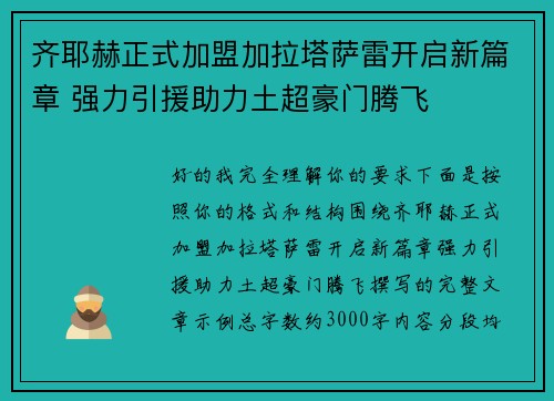 齐耶赫正式加盟加拉塔萨雷开启新篇章 强力引援助力土超豪门腾飞 齐耶赫正式加盟加拉塔萨雷开启新篇章 强力引援助力土超豪门腾飞