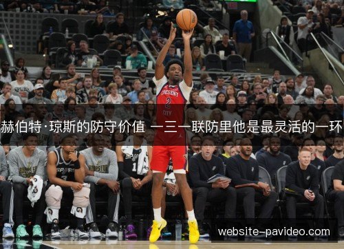赫伯特·琼斯的防守价值 一三一联防里他是最灵活的一环