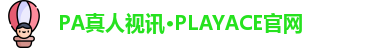PA真人视讯·PLAYACE官网
